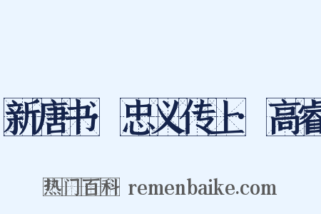 新唐书·忠义传上·高睿是什么意思的图片